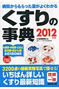 くすりの事典 病院からもらった薬がよくわかる (2012年版)