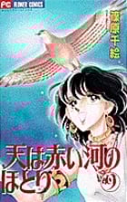 天(そら)は赤い河のほとり 9 (フラワーコミックス)