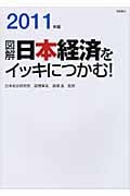 図解 日本経済をイッキにつかむ! 2011年版