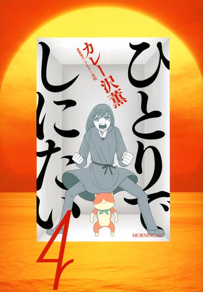 ひとりでしにたい(4) (モーニング KC)