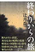 終わりからの旅の詳細を見る