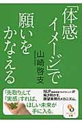 「体感イメージ」で願いをかなえる (サンマーク文庫)