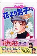 花より男子 (2) (コバルト文庫)