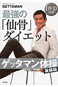 ゲッタマン体操 美脚版 最強の「仙骨」ダイエット DVD付き