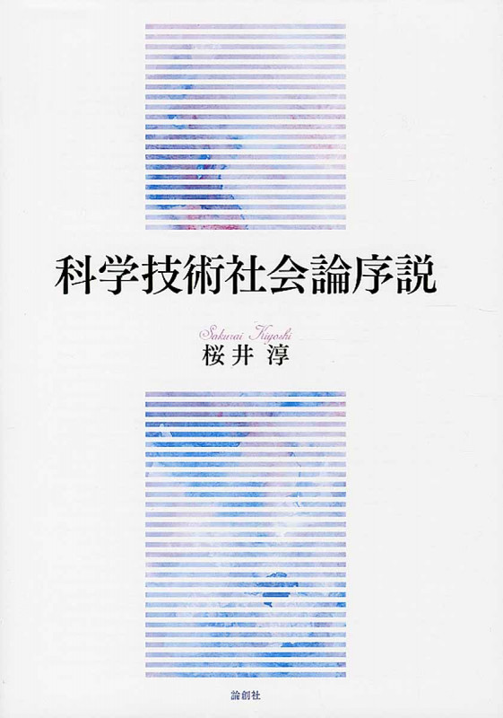 科学技術社会論序説