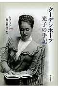 クーデンホーフ光子の手記 (河出文庫)