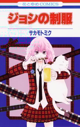 ジョシの制服 (花とゆめC)