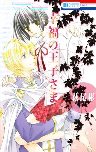 幸福の王子さま (花とゆめコミックス)