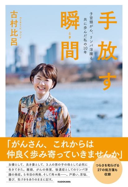 手放す瞬間 子宮頸がん、リンパ浮腫と共に歩んだ私の10年の詳細を見る