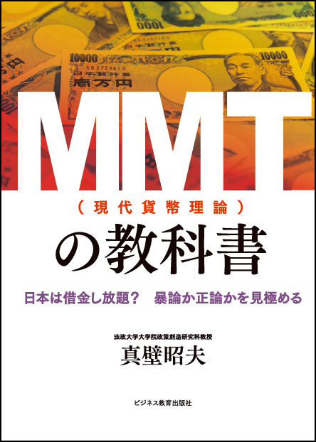 MMT(現代貨幣理論)の教科書 日本は借金し放題?暴論か正論かを見極める