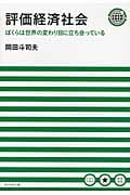 評価経済社会 ぼくらは世界の変わり目に立ち会っている