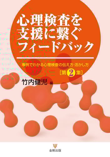 心理検査を支援に繋ぐフィードバック 事例でわかる心理検査の伝え方・活かし方[第2集]