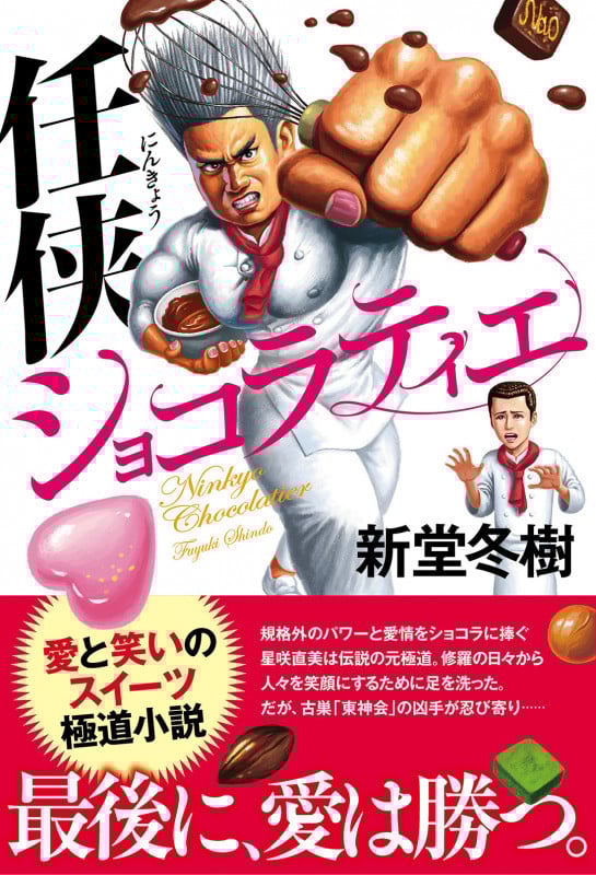 任侠ショコラティエの詳細を見る