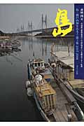島―瀬戸内海をあるく 第3集 2007-2008