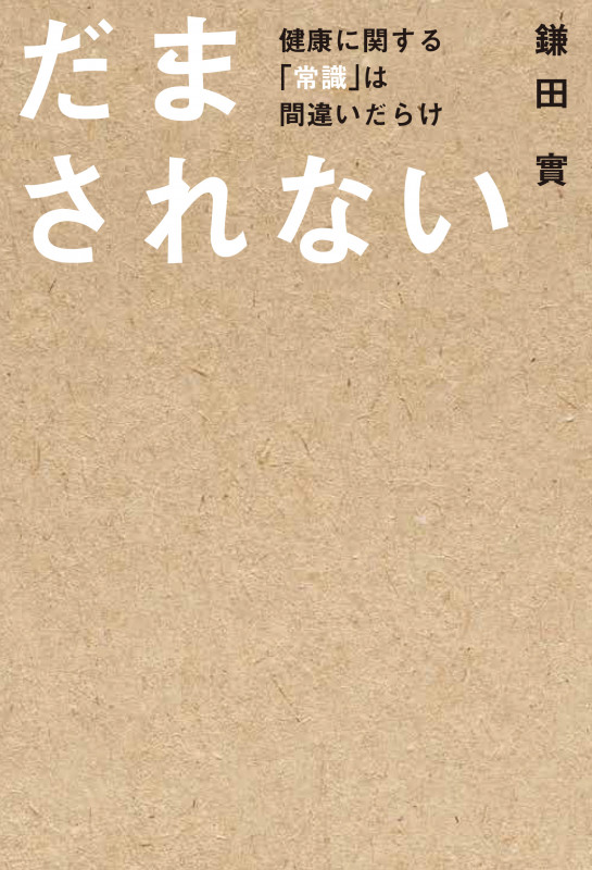 だまされない 健康に関する「常識」は間違いだらけの詳細を見る