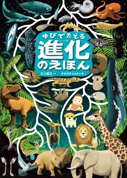 ゆびでたどる進化のえほん