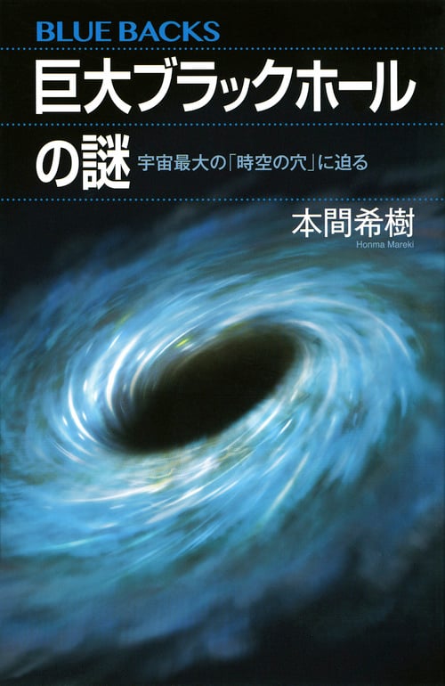巨大ブラックホールの謎 宇宙最大の「時空の穴」に迫る (ブルーバックス)