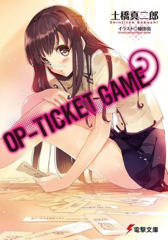 OP-TICKET GAME (1) (電撃文庫)