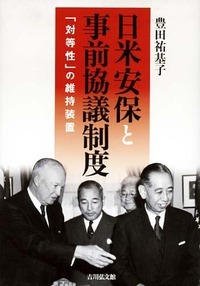 日米安保と事前協議制度 「対等性」の維持装置