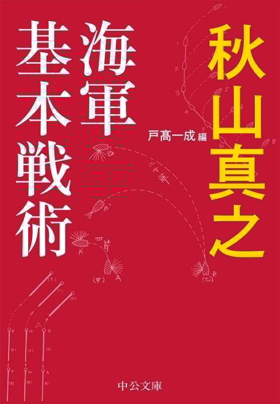 海軍基本戦術 (中公文庫 あ89-1)