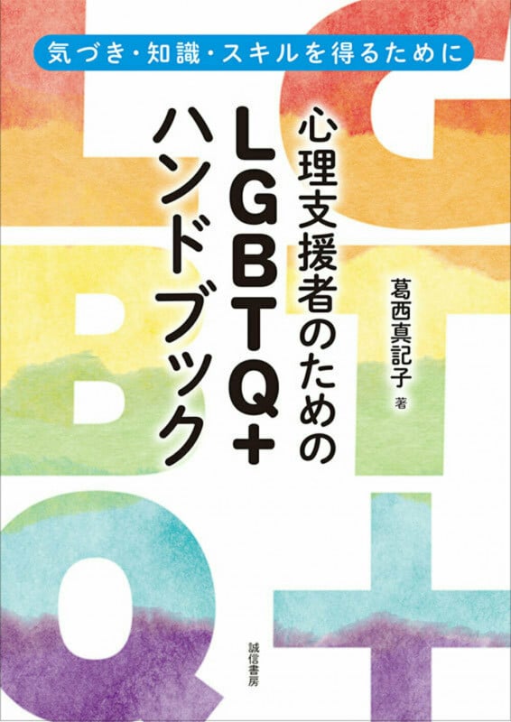 心理支援者のためのLGBTQ+ハンドブック 気づき・知識・スキルを得るためにの詳細を見る