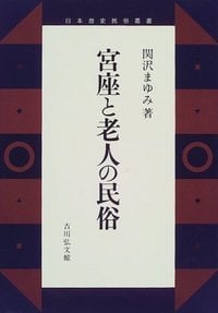 宮座と老人の民俗 (日本歴史民俗叢書)