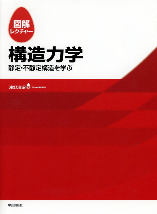 図解レクチャー 構造力学 静定・不静定構造を学ぶ