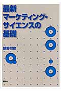 最新マーケティング・サイエンスの基礎