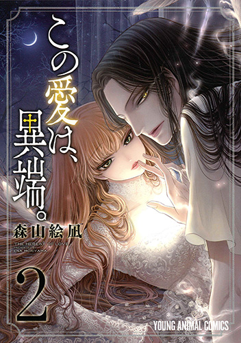 この愛は、異端。 2 (ヤングアニマルコミックス)