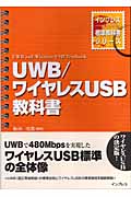 UWB/ワイヤレスUSB教科書 (インプレス標準教科書シリーズ)