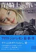 青き騎士との誓い (二見文庫ロマンス・コレクション)
