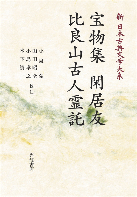 新日本古典文学大系40 宝物集 閑居友 比良山古人霊託 (岩波オンデマンドブックス)