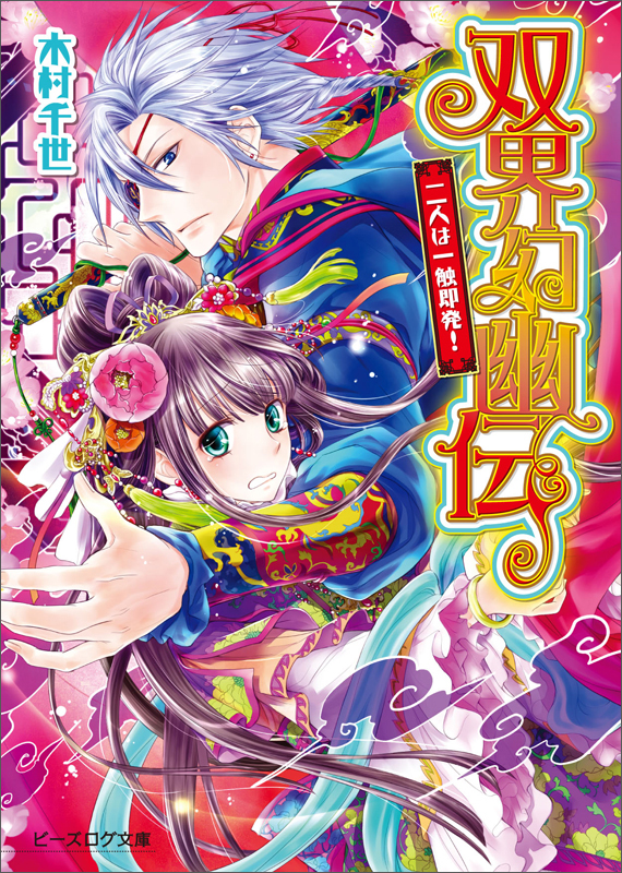 双界幻幽伝 二人は一触即発! (ビーズログ文庫)