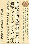正統竹内文書の日本史「超」アンダーグラウンド 1 古史古伝に込められた秘儀、秘伝、神々の話 (超★はらはら)
