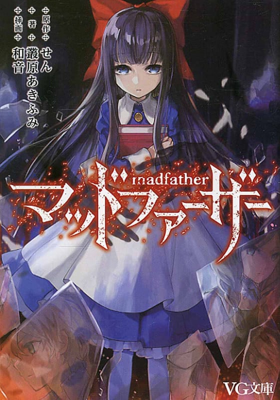 マッドファーザー (VG文庫)