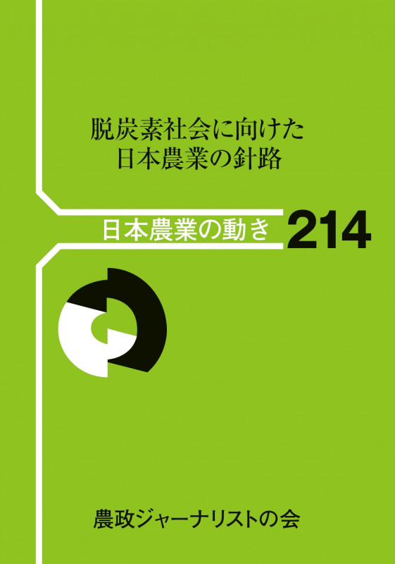 脱炭素社会に向けた日本農業の針路 (日本農業の動き 214)