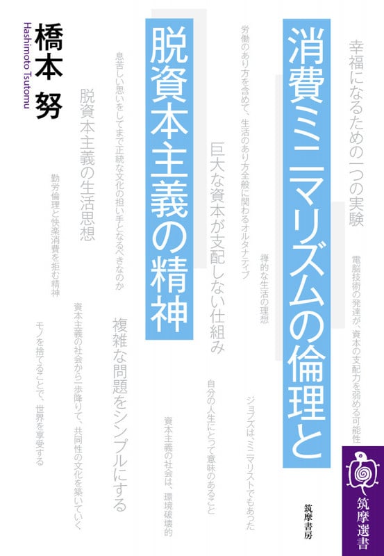 消費ミニマリズムの倫理と脱資本主義の精神 (筑摩選書 213)