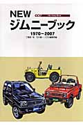 NEWジムニーブック 1970~2007