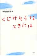 くじけそうなときには (心の友だちシリーズ)