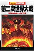 徹底図解 第二次世界大戦 世界を地獄に変えた火の7年間