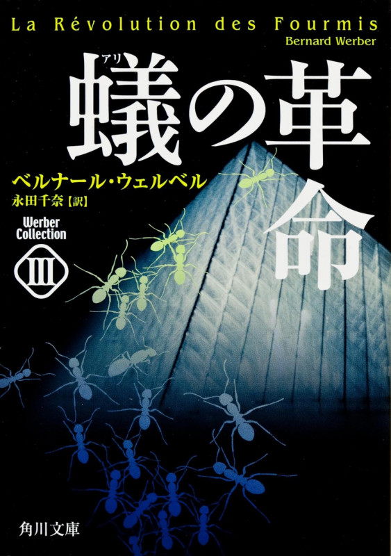 蟻の革命 ウェルベル・コレクション (3) (角川文庫)