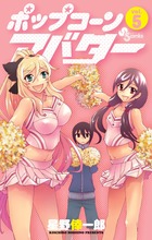 ポップコーンアバター 5 (少年サンデーコミックス)
