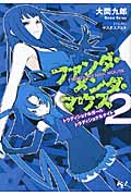 ファンダ・メンダ・マウス トラディショナルガール・トラディショナルナイト (2) (このライトノベルがすごい!文庫)