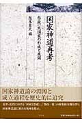 国家神道再考 祭政一致国家の形成と展開 (久伊豆神社小教院叢書)