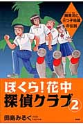 ぼくら!花中探偵クラブ 幽霊沼と三つ子地蔵の伝説 (2)