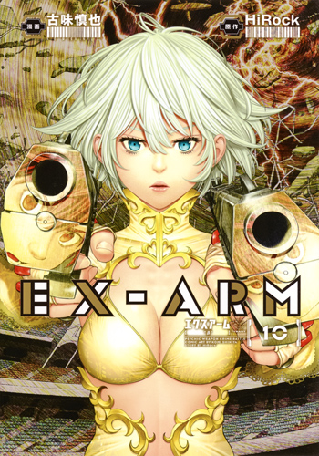 EX-ARM (10) (ヤングジャンプC)