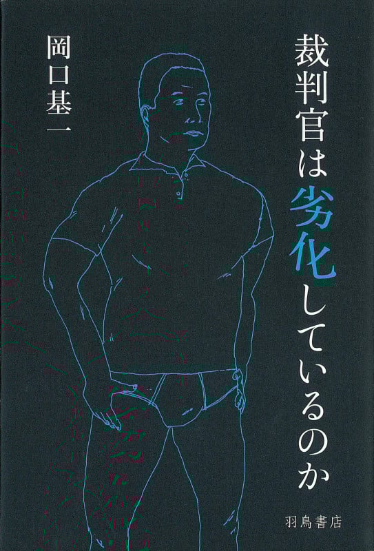 裁判官は劣化しているのか