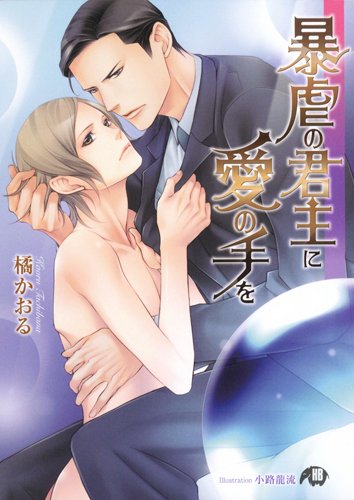 暴虐の君主に愛の手を (花丸文庫BLACK)
