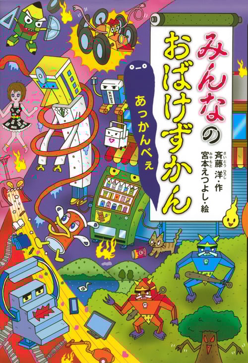 みんなのおばけずかん あっかんべぇ (どうわがいっぱい 123)