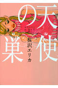 天使の巣 (フィールコミックス)